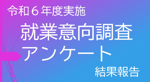 就業意向調査アンケート