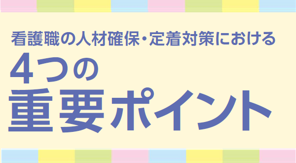 看護職の人材確保・定着対策における4つの重要ポイント